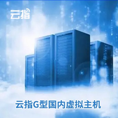 巴南云指G型国内虚拟主机渠道价购买