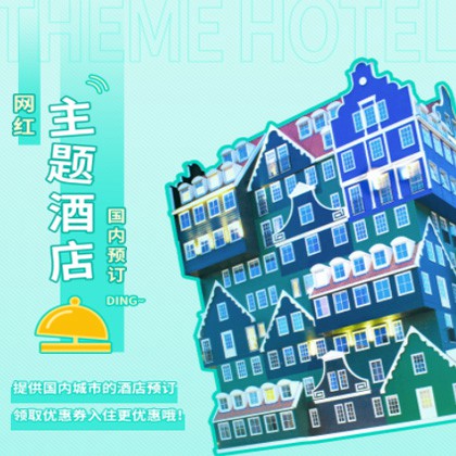 巴南主题酒店小程序商城制作